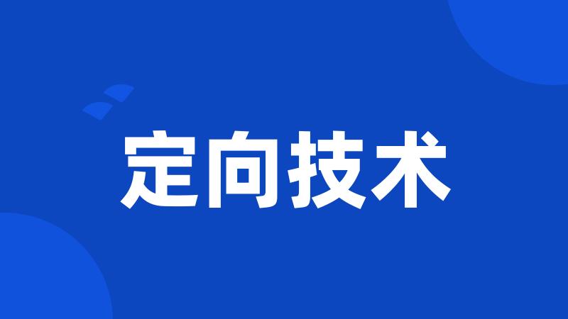 定向技术