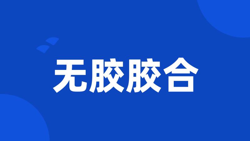 无胶胶合