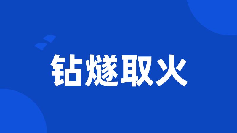 钻燧取火