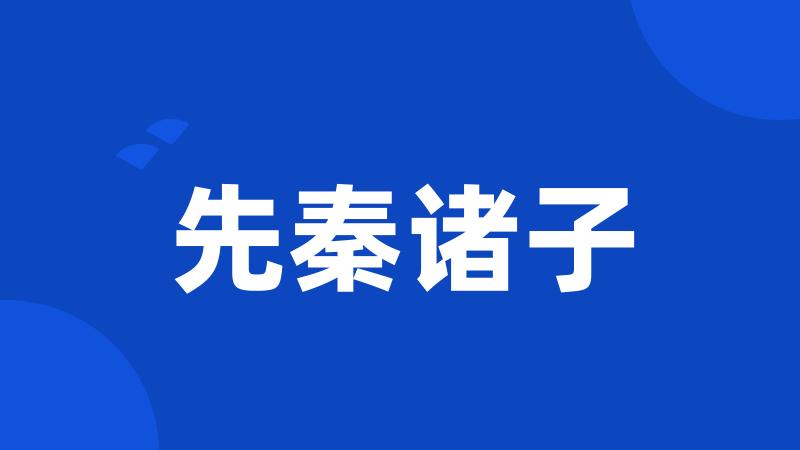 先秦诸子