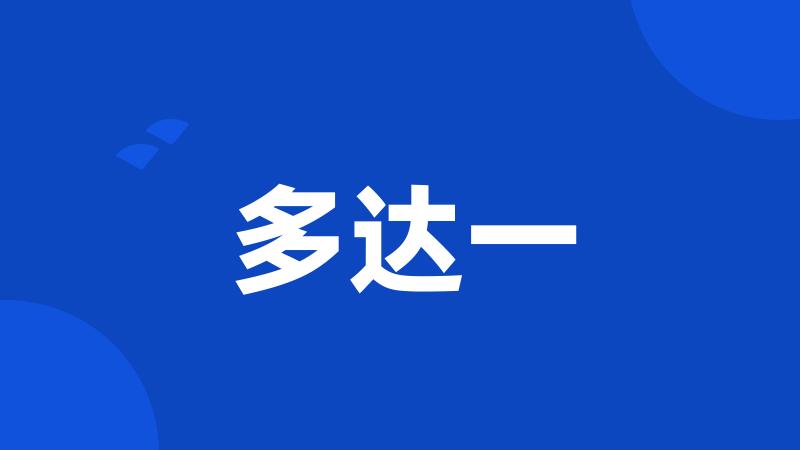 多达一