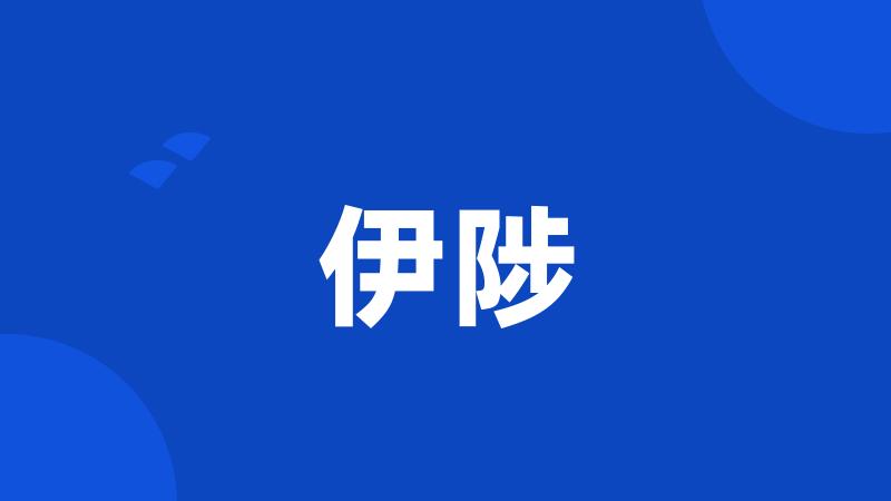 伊陟