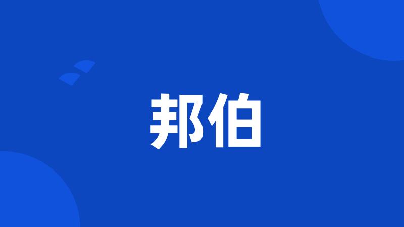 邦伯