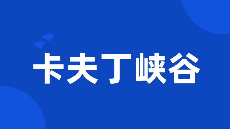 卡夫丁峡谷