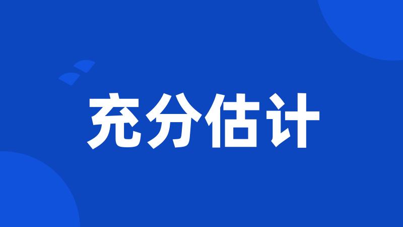 充分估计