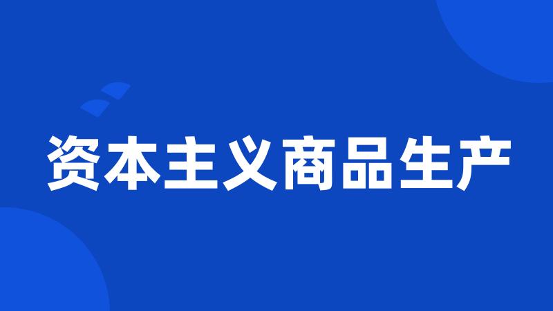 资本主义商品生产