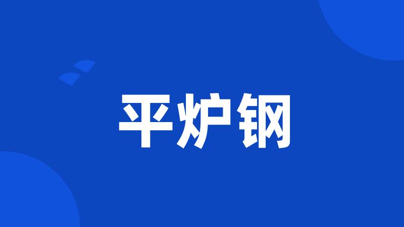 平炉钢
