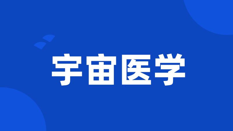 宇宙医学