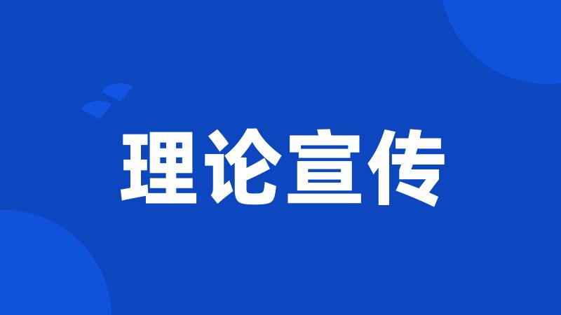 理论宣传