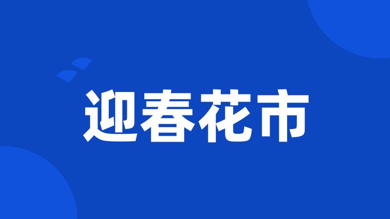 迎春花市