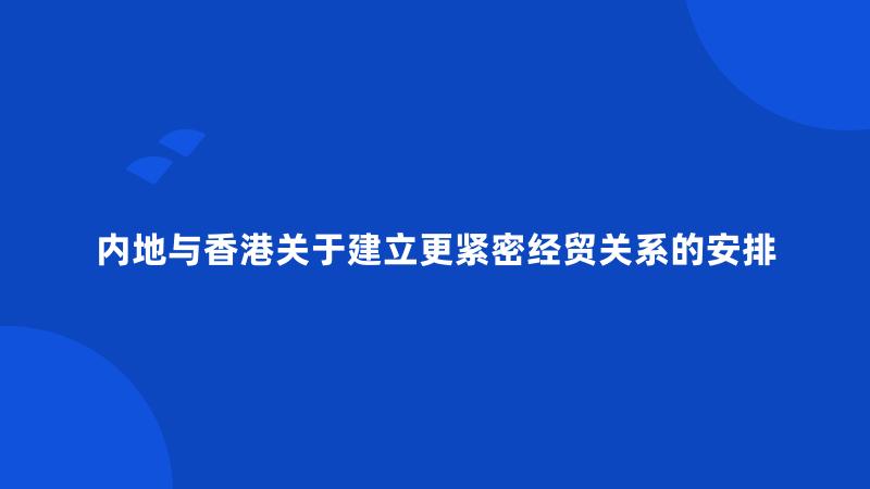 内地与香港关于建立更紧密经贸关系的安排