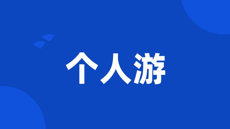 个人游
