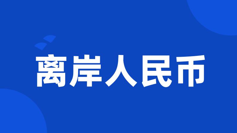 离岸人民币