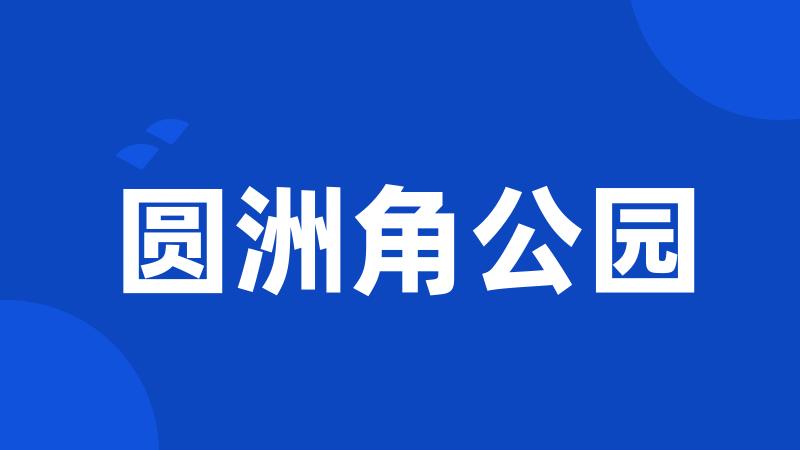 圆洲角公园