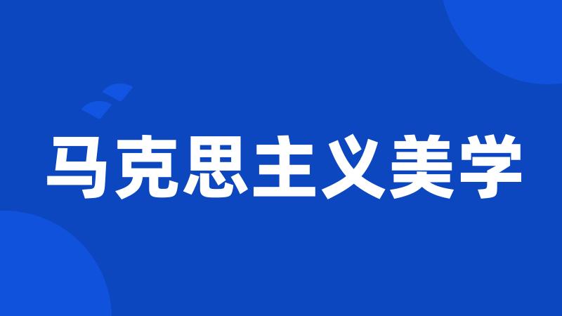 马克思主义美学