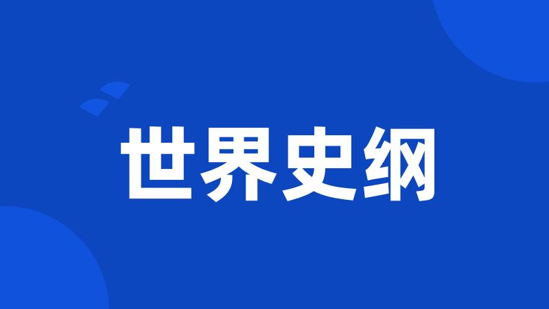 世界史纲