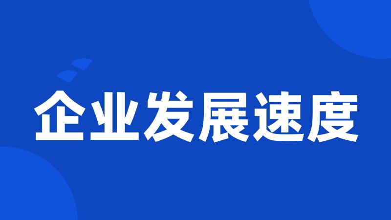 企业发展速度