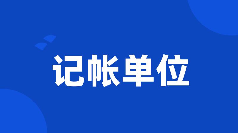 记帐单位
