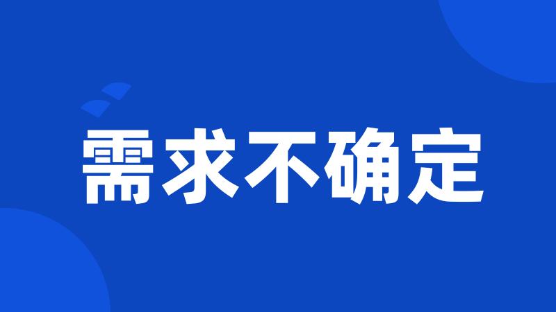 需求不确定