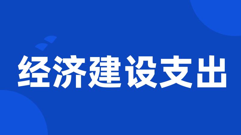 经济建设支出