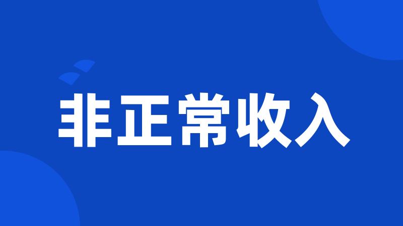 非正常收入