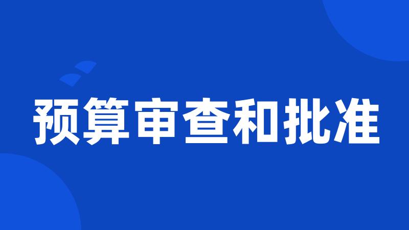 预算审查和批准