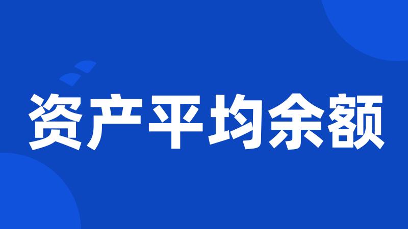 资产平均余额