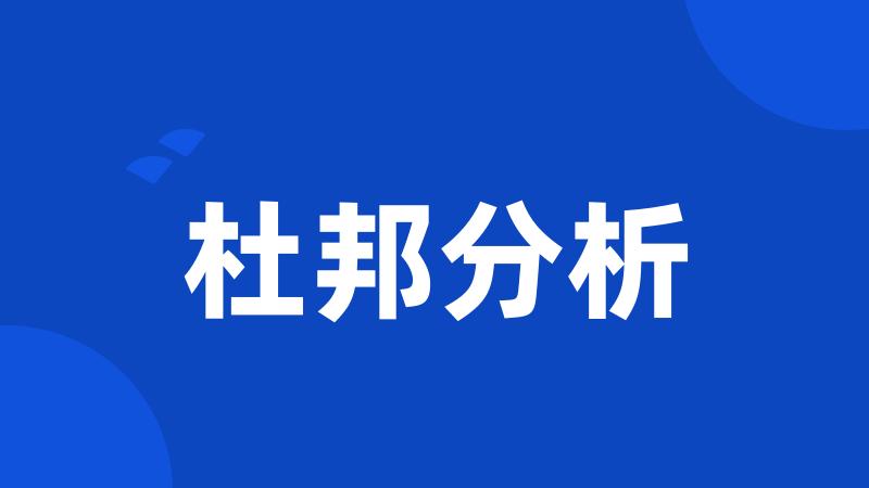 杜邦分析