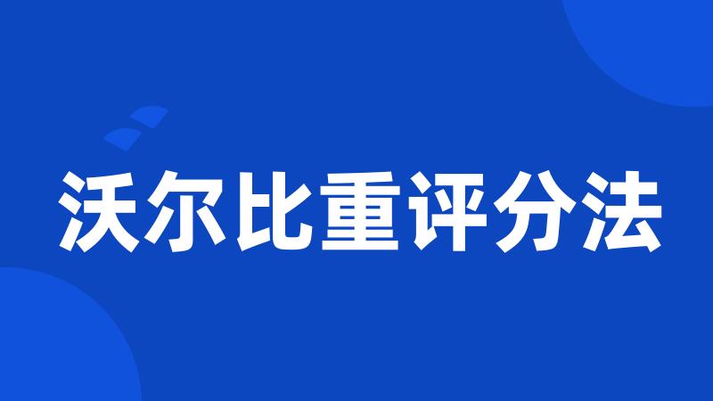 沃尔比重评分法