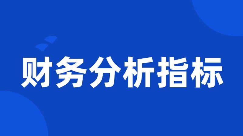 财务分析指标