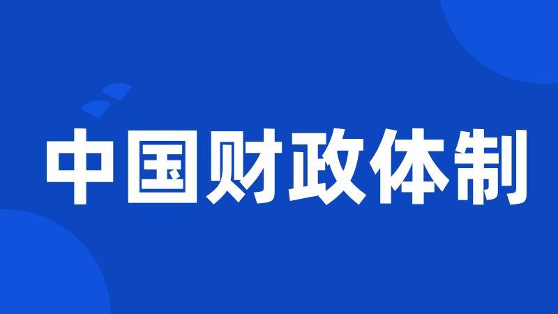 中国财政体制