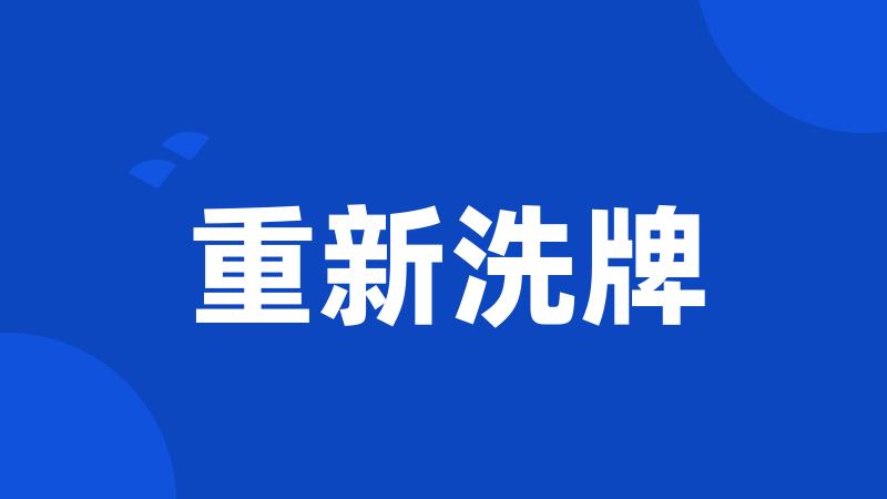 重新洗牌