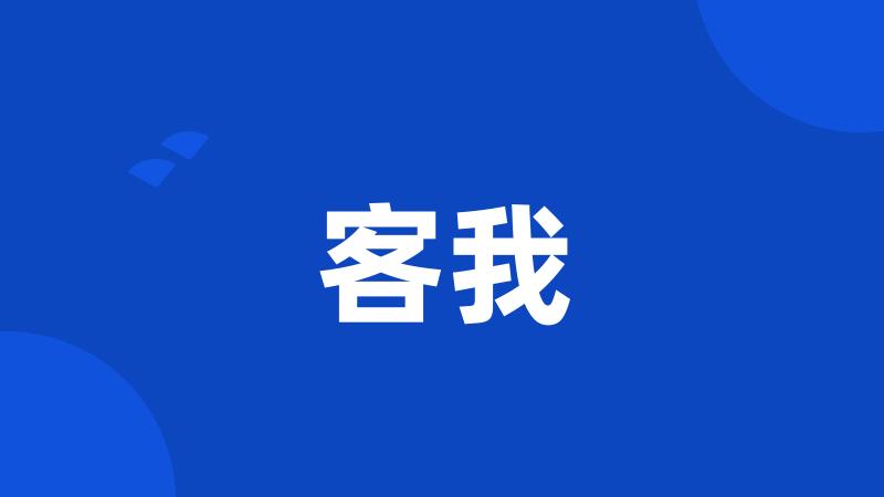 客我