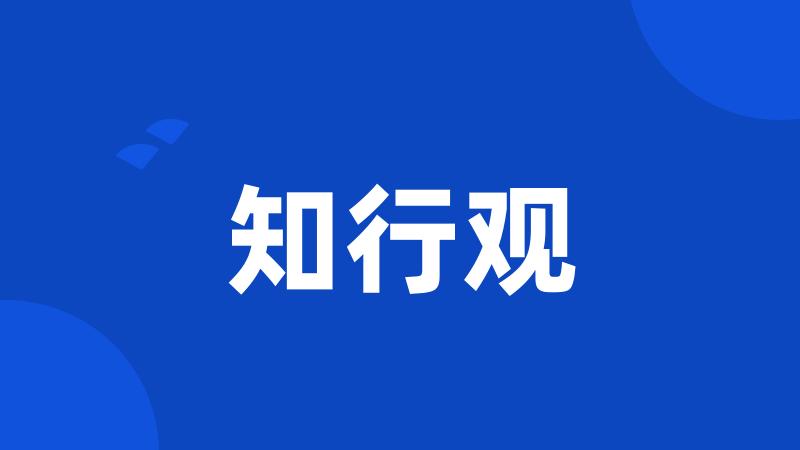 知行观