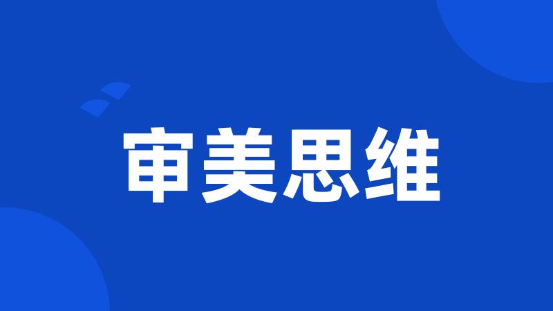 审美思维