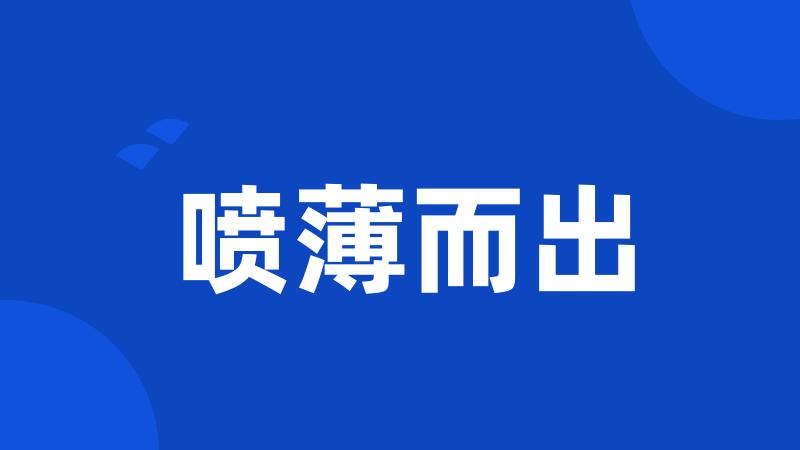 喷薄而出