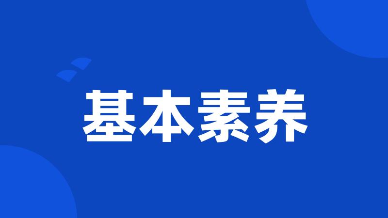 基本素养