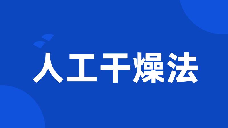 人工干燥法