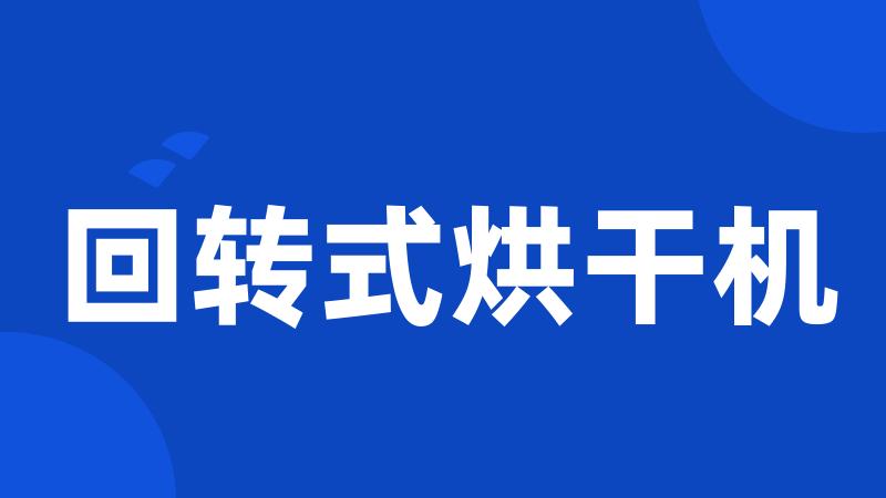 回转式烘干机