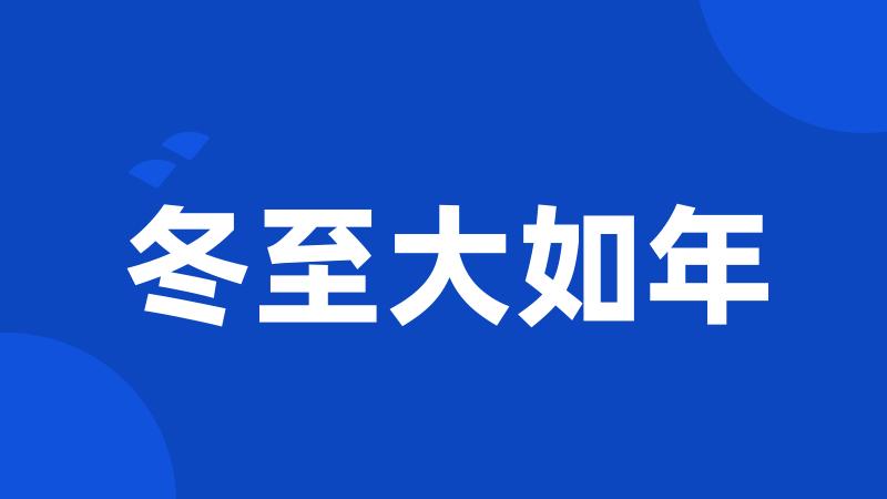 冬至大如年