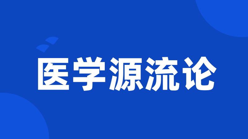 医学源流论