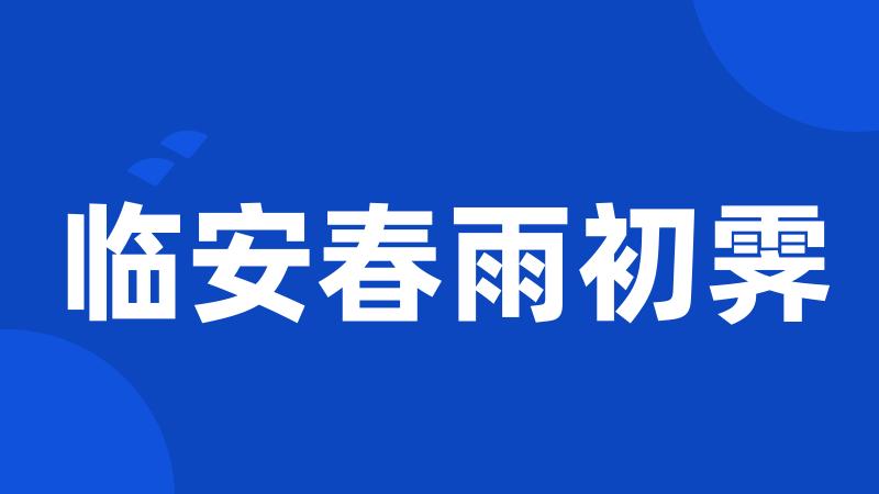 临安春雨初霁