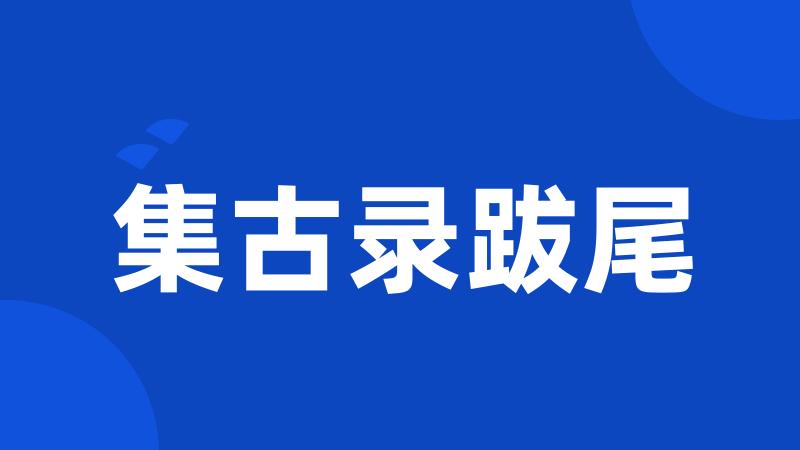 集古录跋尾