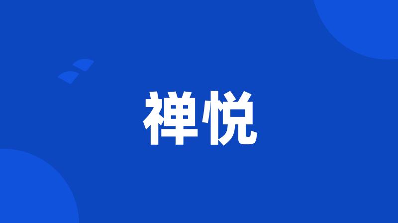 禅悦