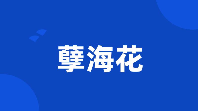 孽海花