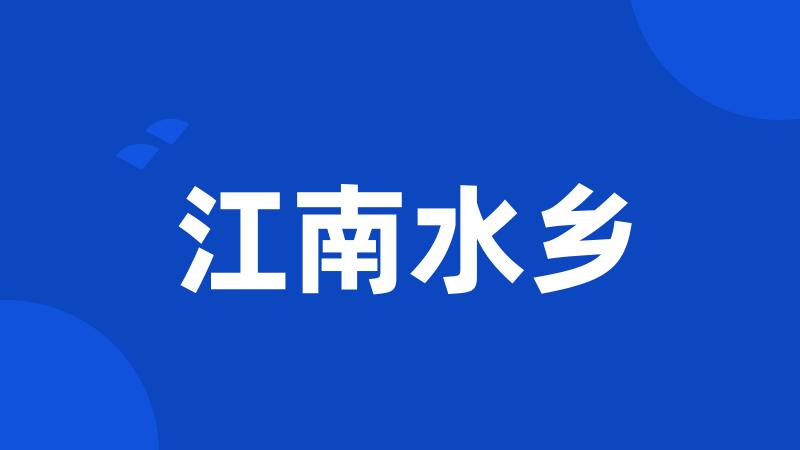 江南水乡