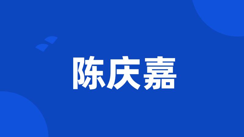 陈庆嘉