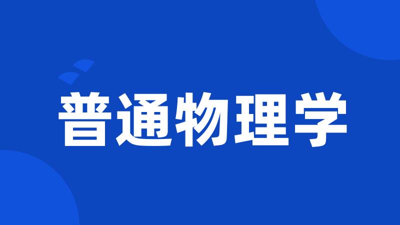 普通物理学