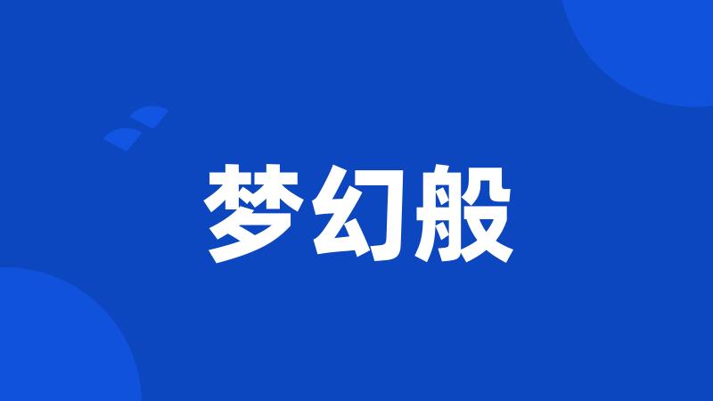 梦幻般