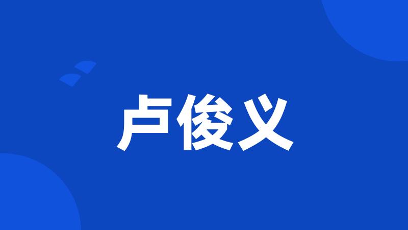 卢俊义